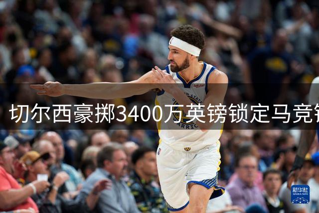 切尔西豪掷3400万英镑锁定马竞锋霸 费利克斯即将登陆英超
