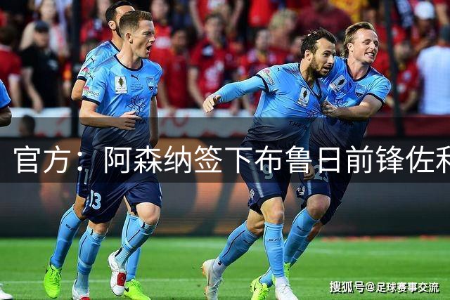 官方：阿森纳签下布鲁日前锋佐利斯，转会费4000万欧