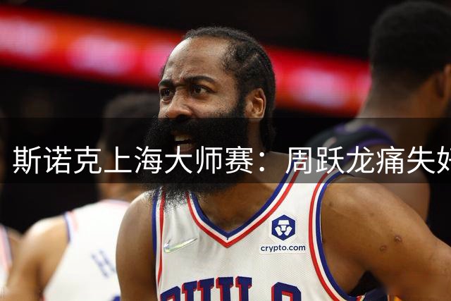 斯诺克上海大师赛：周跃龙痛失好局5-6墨菲，希金斯黑球绝杀