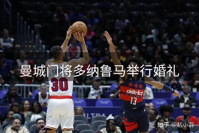 曼城门将多纳鲁马举行婚礼